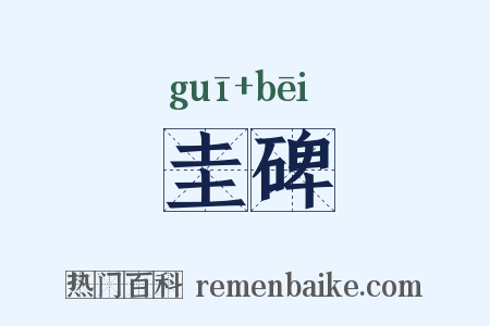 圭碑是什么意思的图片
